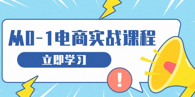 从零做电商实战课程，教你如何获取访客、选品布局，搭建基础运营团队-冒泡网