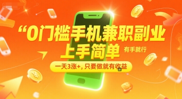 0门槛手机兼职副业，上手简单，有手就行，一天3涨+，只要做就有收益【揭秘】-冒泡网