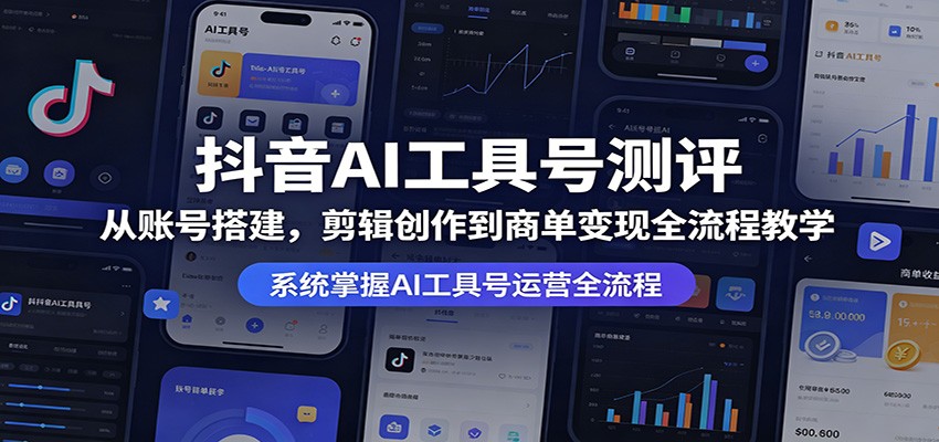 抖音AI工具号测评：从账号搭建，剪辑创作到商单变现全流程教学-冒泡网