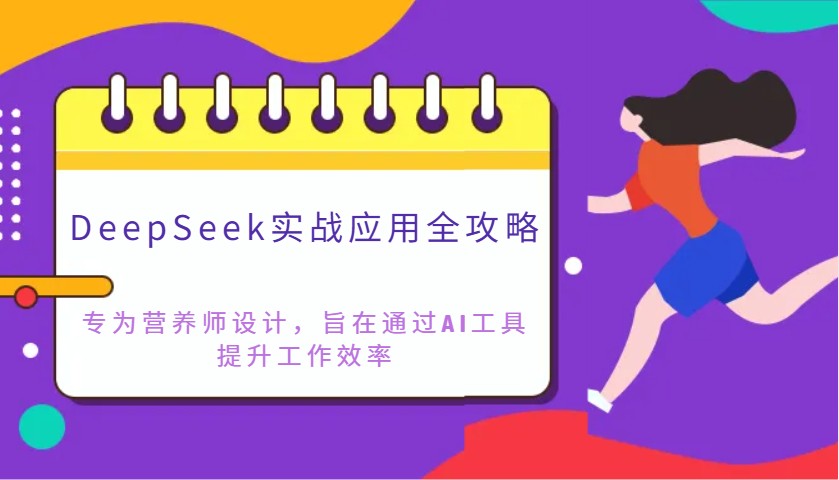 DeepSeek实战应用全攻略：专为营养师设计，旨在通过AI工具提升工作效率-冒泡网