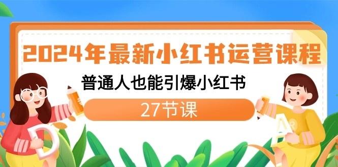 2024年最新小红书运营课程：普通人也能引爆小红书(27节课)-冒泡网