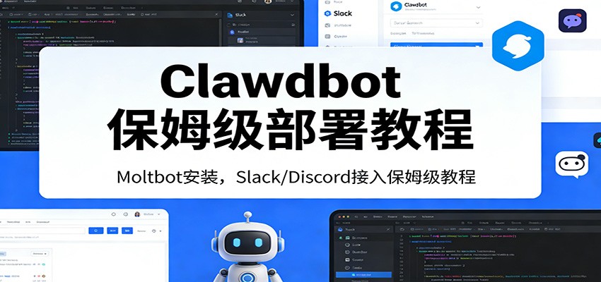 Clawdbot保姆级部署教程：Moltbot安装，Slack/Discord接入零基础入门一步到位-冒泡网