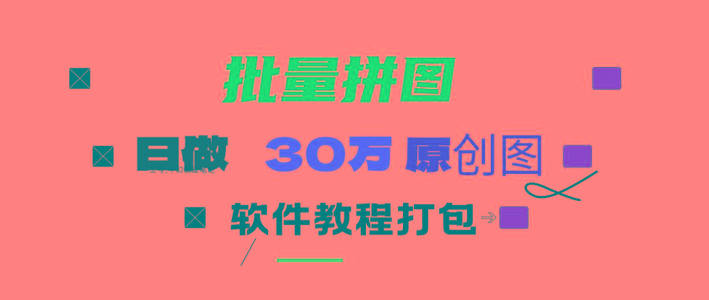 4e2b45b521a98d164f3af3e6fc867a76.jpeg (9263期)小红书图文矩阵批量做图工具!日做几十万张原创图,矩阵帮手