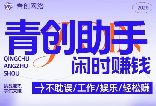 青创助手纯0撸项目，无门槛，每天手机挂4小时，日入3张，稳定运行4年多【揭秘】-冒泡网