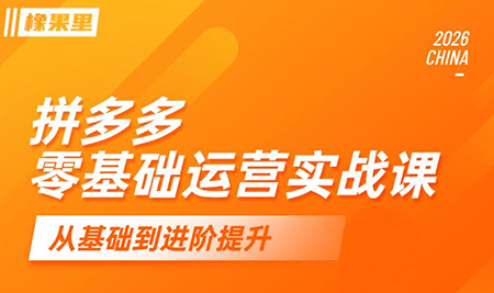 4e4c410bbc15a378a3c6f30745ae02df.png 仙道电商·拼多多零基础运营实战课
