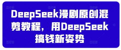4e614e2b341cb51a9953029e6edde872.jpeg DeepSeek漫剧原创混剪教程,用DeepSeek搞钱新姿势