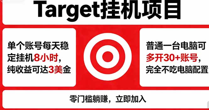 海外平台Target，正规运营商合作、技术兜底长期稳定、防风控、任务不断档、收益透明、灵活提...-冒泡网