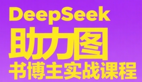 DeepSeek助力图书博主实战课，从0到1搭建账号、爆款选品逻辑、多维度内容制作技巧-冒泡网