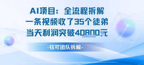 AI收徒变现闭环：一条视频收35人，日入1k+(附完整SOP)-冒泡网