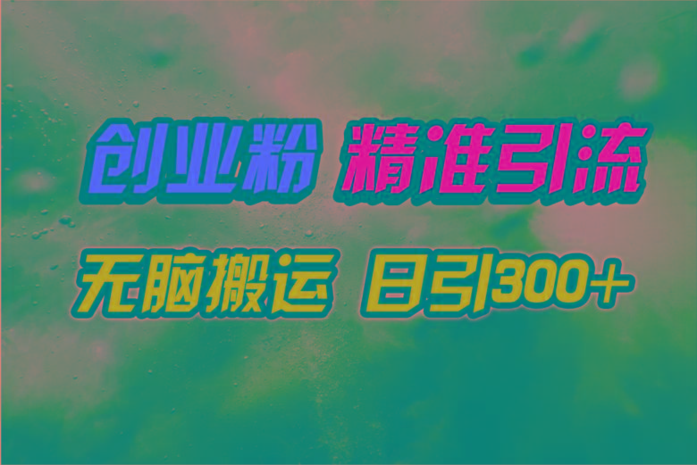 (9875期)视频号纯搬运日引300+创业粉教程！-冒泡网