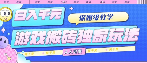 4f143ae50b9abf2bad3a85b47f3ebbeb.jpeg 游戏搬砖独家玩法,日入1k+,保姆级教学,人人可做,纯干货【揭秘】