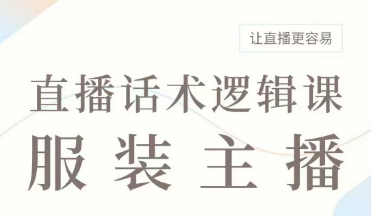 直播带货：服装主播话术逻辑课，服装主播话术大全，让直播更容易-冒泡网