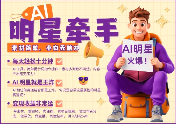 4f4441eaa0a4ed8fa4ab26e3e994c3f4.jpeg AI明星牵手,每天十分钟,带货、素材、分成都非常猛,发布就爆,月入过W,小白无脑冲