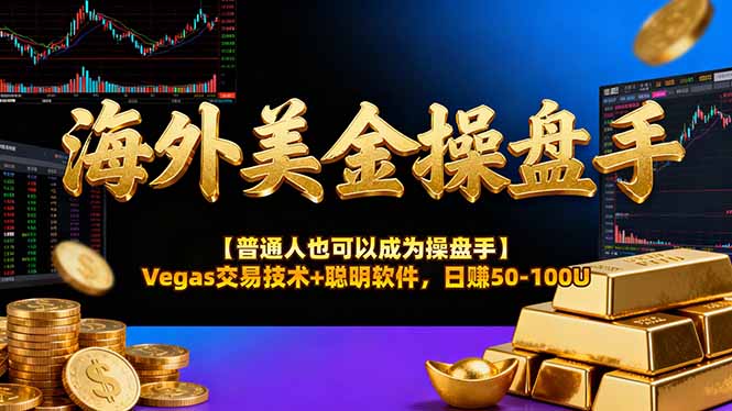 海外美金操盘手技术【普通人操盘手手册】Vegas交易技术+聪明软件，日赚50-100U-冒泡网