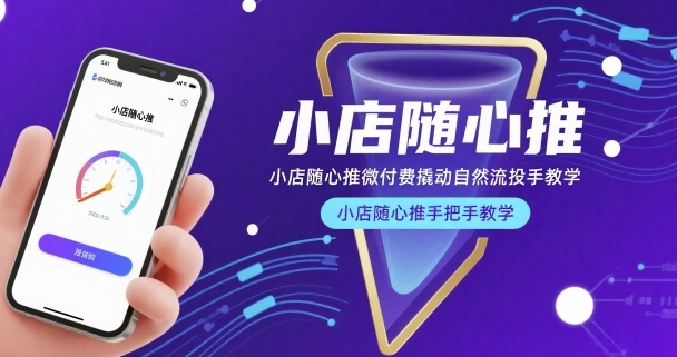 小店随心推微付费撬动自然流投手教学，小店随心推手把手教学(更新26年)-冒泡网