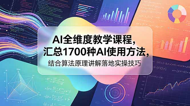 4fa20799aa69cffbb51eee1a99bb16fe.jpeg AI全维度教学课程,汇总1700种AI使用方法,结合算法原理讲解落地实操技巧