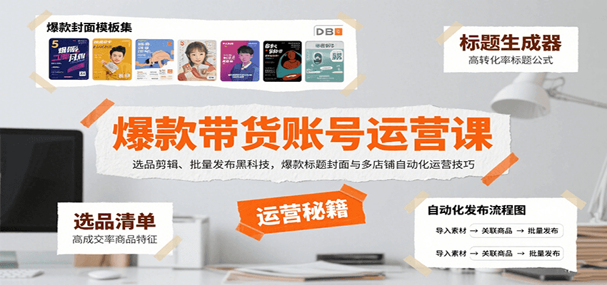 爆款带货账号运营课：选品剪辑、批量发布黑科技，爆款标题封面与多店铺自动化运营技巧-冒泡网