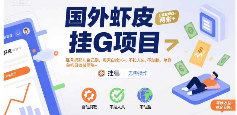 500af93a91aa588f53c8c776a9f25ab7.jpeg 国外虾皮挂G项目:账号扔那儿自己刷,每天白捡米+,不拉人头、不动脑,单机日收益两张+【揭秘】