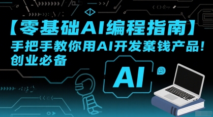 【零基础AI编程指南】手把手教你用AI开发賺钱产品！创业必备-冒泡网