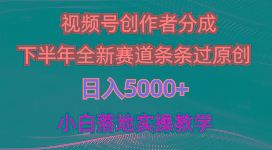 视频号创作者分成最新玩法，日入5000+  下半年全新赛道条条过原创，小…-冒泡网