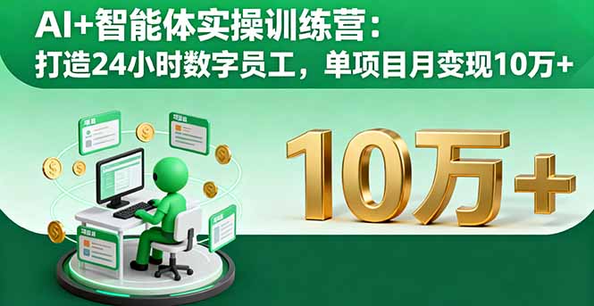 AI+智能体实操训练营：打造24小时数字员工，单项目月变现10万+-冒泡网