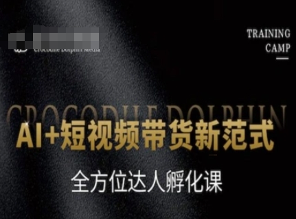 AI+短视频带货新范式，全方位达人孵化课-冒泡网