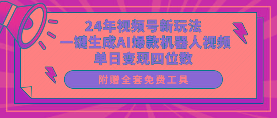 (10024期)24年视频号新玩法 一键生成AI爆款机器人视频，单日轻松变现四位数-冒泡网