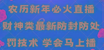 农历新年必火直播 财神类最新防封防处罚技术 学会马上播-冒泡网
