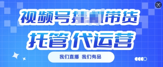 视频号挂J直播带货托管代运营，每个月多挣3k【揭秘】-冒泡网