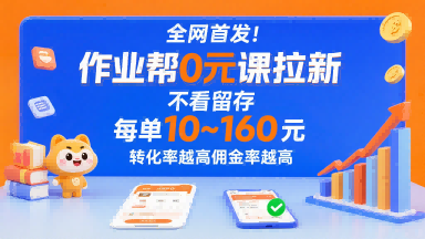 50a4adec3a72f7efd5581c281a667070.png 全网首发!作业帮0元课拉新,不存在留存,每单最低10米,转化率越高佣金率越高