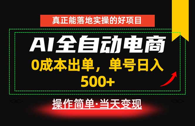 真正的落地实操项目，0成本出单，单号轻松日入500+，长期稳定！-冒泡网