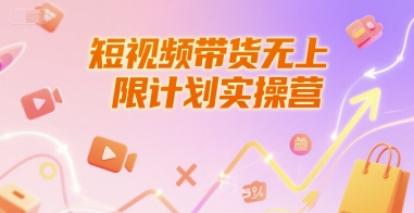 50ef134d0ab2efb728e6daf6002085b4.jpeg 短视频带货无上限计划实操营,新人短视频带货工具流养号破播文案运营篇课程