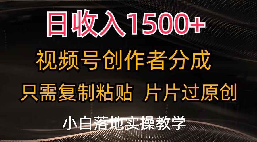 日收入1500+，视频号创作者分成，只需复制粘贴，片片过原创，小白也可...-冒泡网