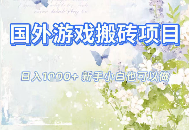 国外游戏全自动搬砖项目，日入10张，新手小白也可做，项目红利期，先搞先吃肉【揭秘】-冒泡网