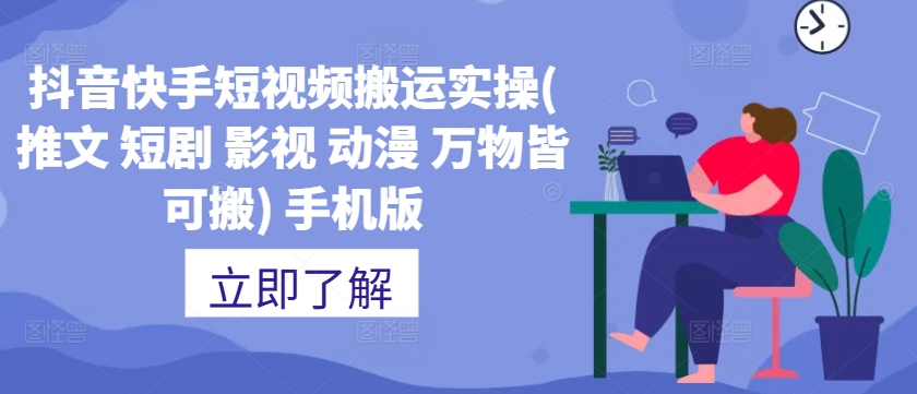 抖音快手短视频搬运实操(推文 短剧 影视 动漫 万物皆可搬) 手机版-冒泡网