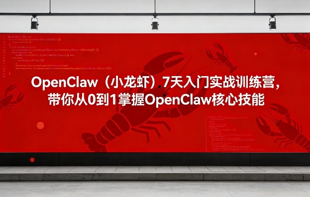 OpenClaw(小龙虾)7天入门实战训练营，带你从0到1掌握OpenClaw核心技能-冒泡网