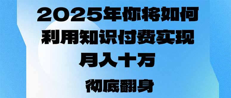 2025年，你将如何利用知识付费实现月入十万，甚至年入百万？-冒泡网