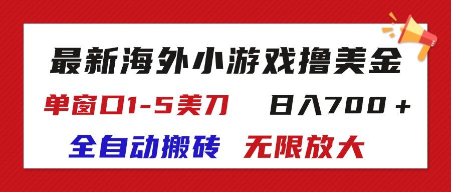 最新海外小游戏全自动搬砖撸U，单窗口1-5美金,  日入700＋无限放大-冒泡网