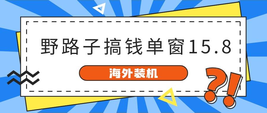 海外装机，野路子搞钱，单窗口15.8，亲测已变现10000+-冒泡网