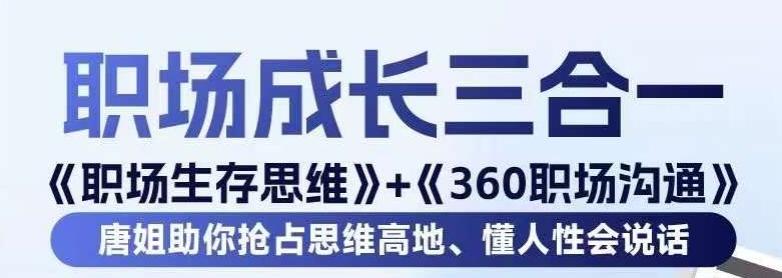 职场生存思维+360职场沟通，助你抢占思维高地，懂人性会说话-冒泡网