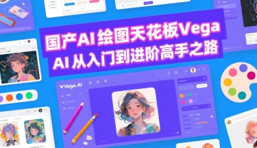 国产AI绘图天花板 Vega AI从入门到进阶高手之路-冒泡网