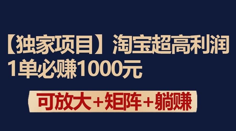 独家淘宝超高利润项目:1单必赚1000元,可放大可矩阵操作-冒泡网