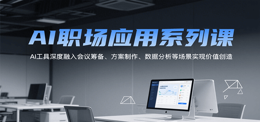 AI职场应用系列课，AI工具深度融入会议筹备、方案制作、数据分析等场景实现价值创造-冒泡网