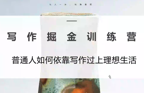 微微老师·写作掘金训练营(更新6月)-冒泡网