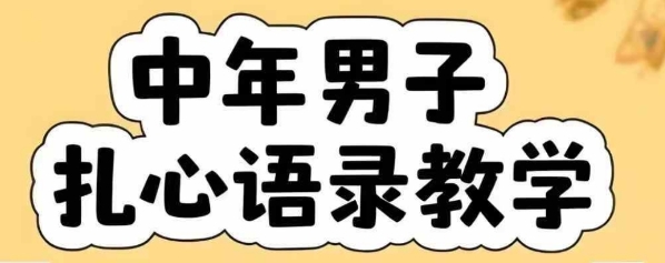 云天中年男人扎心语录图文视频，全套课程，含智能体，一键生成-冒泡网
