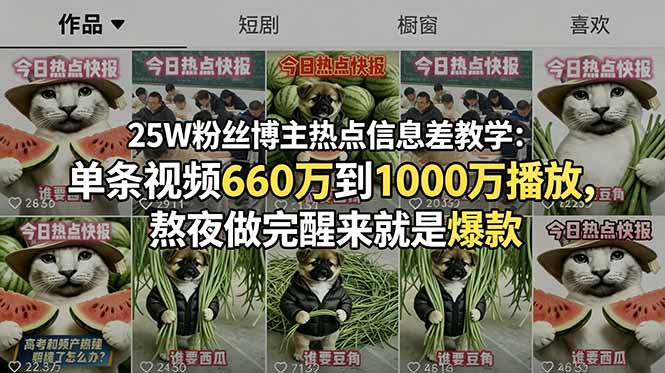 524f5812e948509f8ff06a5cc5c6a6e9.jpeg 25W粉丝博主热点信息差教学:单条视频660万到1000万播放,熬夜做完醒来就是爆款
