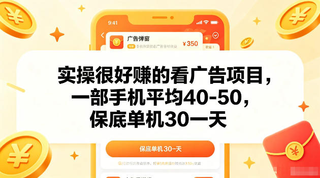 52510c96ecde5d6fe4f935c615102e27.jpeg 实操很好賺的手机看广告项目,一部手机平均40-50,操作简单,多部手机可矩阵放大收益【揭秘】