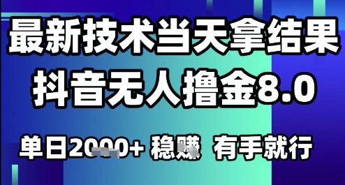 2025六月最新抖音无人撸金8.0.最新技术当天拿结果，单日1k+ 有手就行【揭秘】-冒泡网