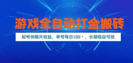 5257ffe4952b51e2f625a27c5e5fd934.jpeg 游戏全自动打金搬砖,起号快隔天收益,单号每天100+,长期稳定可做【揭秘】