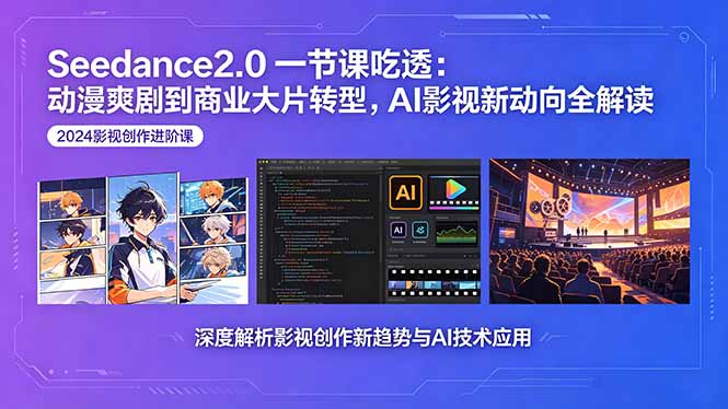 525e36e26102021472f9c893be57fae8.jpeg Seedance2.0一节课吃透:动漫爽剧到商业大片转型,AI影视新动向全解读